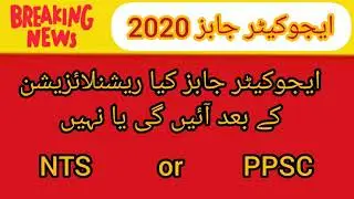 Educators Jobs 2020 | When Educator jobs are announce in Punjab School Education department