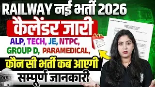 Railway Exam Calendar 2026 | Railway Annual Calendar 2026 | Upcoming Railway Vacancy 2026