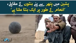 Quetta: Famous game of Special Stone Balls | Urdu News