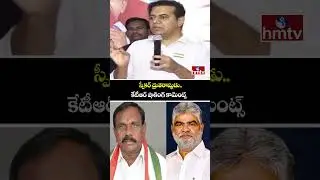 స్పీకర్ ద్రుతరాష్టుడు.. కేటీఆర్ షాకింగ్ కామెంట్స్ | KTR Shocking Comments on Assembly Speaker | hmtv