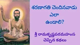 Sri Rama Krishna Paramahansa  garu cheppina kathalu ( శ్రీ రామకృష్ణ పరమహంస గారు చెప్పిన కథలు )