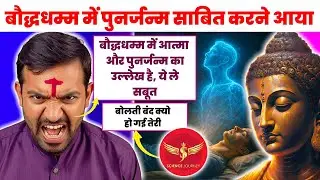 📞857 | Buddh Dhamm me Punarjanm sabit karne aya Shankracharya chela| Science Journey