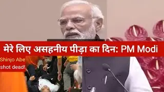 PM Modi expressed grief over Shinzo's death. @NarendraModi