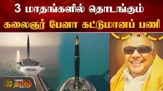 3 மாதங்களில் தொடங்கும்.. கலைஞர் பேனா கட்டுமானப் பணி | Kalaignar pen statue work | chennai | marina