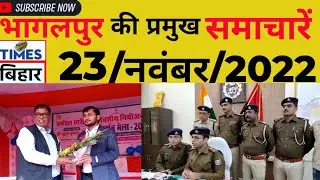 भागलपुर की प्रमुख समाचारें,23/नवंबर/2022.#timesबिहार।@timesbihar।