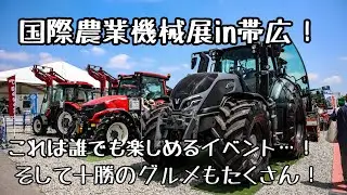 国際農業機械展in帯広2023に行ってきました！【北海道移住/国際農機展/十勝/グルメ】