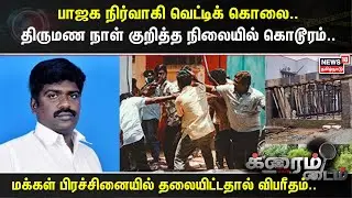 Crime Time | பாஜக நிர்வாகி வெட்டிக் கொலை.. திருமண நாள் குறித்த நிலையில் கொடூரம்.. | BJP | Karaikudi