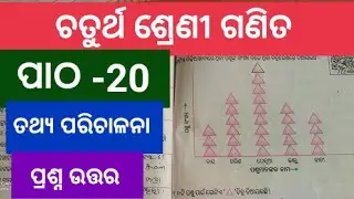 4 class math. patha -20(ତଥ୍ୟ ପରିଚାଳନା)/chaturtha sreni ganita patha 20 que. ans. Tathya parichalana