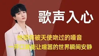 【周深】这个男人出身普通，没有背景，长相也一般，但他却拥有被天使吻过的嗓音，一开口就能让喧嚣的世界瞬间安静，他的爆火不是一夜成名，而是十一年岁月里的步步沉淀！ #周深 #歌手