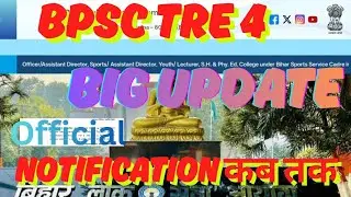 BPSC TRE 4.0 Latest News | BiharShikshak Bharti Notification #bpscteacher 