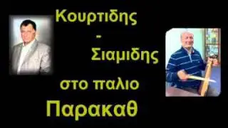 Κουρτιδης - Σιαμιδης...