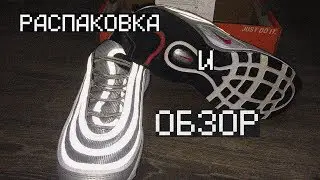 РАСПАКОВКА И ОБЗОР NIKE AIR MAX 97