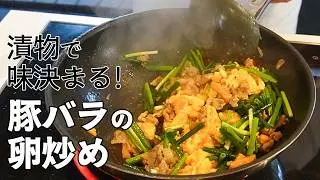 卵をフワッと仕上げるコツ！ねぎたっぷり豚バラの卵炒め／ご飯泥棒です！／Stir fried pork belly and eggs with pickled Chinese radish