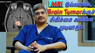 Can Brain Tumor be treated without MRI scan? Dr. Roopesh Kumar, Part 4