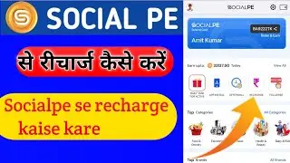 Socialpe से रीचार्ज कैसे करें Socialpe se recharge kaise kare How to recharge in Socialpe #amitkumar