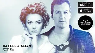 DJ Feel & Aelyn - Где Ты | Record Dance Label