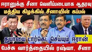ஈரானுக்கு சீனா வெளிப்படையாக ஆதரவு | மத்திய கிழக்கில் சீனாவின் கப்பல் | Ghazali Interview 