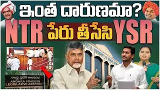 ఇంత దారుణమా? | AP Assembly Passes Bill To Rename NTR Health University As YSR Health University