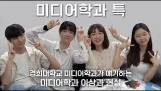 [2023 새내기 영상제] 미디어학과 특