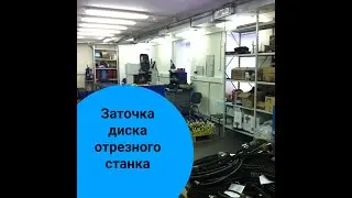Заточка диска отрезного станка C401 Samway