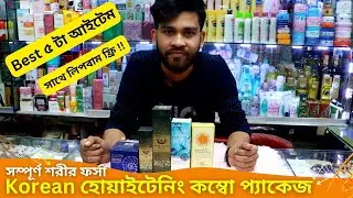 কোরিয়ান হোয়াইটেনিং কম্বো প্যাকেজ 🔥 Korean Whitening Combo Package Price 2023 Cream