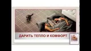 Русобогрев. Теплые полы - DEVI.