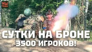 NW team: СУТКИ НА БРОНЕ -  3500 ИГРОКОВ - МИНОМЕТ СТРАЙКБОЛ