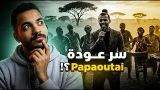 ليه أغنية Papaoutai رجعت تظهر دلوقتي؟