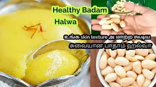 How to make Badam halwa simple method Tamil/ healthy sweet recipe/பாதாம் ஹல்வா செய்வது எப்படி?