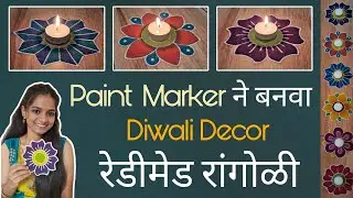 Diwali Decor Flower Ready Rangoli /How to make Ready to use rangoli / Reusable Rangoli /2Min Rangoli