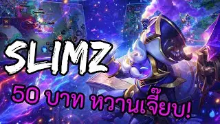 RoV 2025 SS4 : Slimz แครี่ เงินเด็กมันช่างหอมหวาน