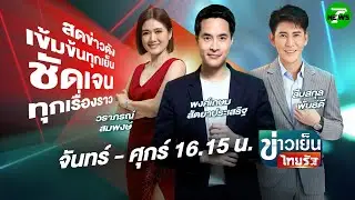 🔴LIVE : #ข่าวเย็นไทยรัฐ | 25 ธ.ค. 68