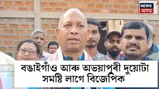Bongaigaon আৰু Abhayapuriৰ দুয়োটা সমষ্টি লাগে BJP দলক। বঙাইগাঁও জিলা বিজেপি সভাপতিৰ এই দাবী | N18V