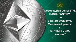 Обзор курса цены ETH, DASH, FANTOM по Волнам Эллиотта. Медвежий рынок с сентября 2021. Как так?