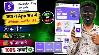 Rewarded Play Withdrawal 🤔 | Real Or Fake | How To Use Rewarded Play App |