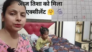 आज मिला तिशा को एक्सीलेंट 🤗|| #tishakivideo #tishavideo #tisha #babyvlog #cartoon #cute #animals 
