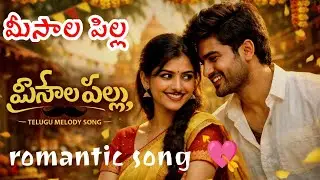 మీసాల పిల్ల | Telugu Melody Song | Village Love Story | Cute Romantic@Officialsuperstar143 