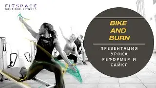 Fitspace Studio | Презентация урока GRAVITY BIKE