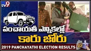 Huge win to TRS in 1st phase Gram Panchayat elections in Ranga Reddy district - TV9
