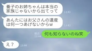 大企業の創業者の家で育った妹が、養子の私を追い出した。「偽の姉は家から出て行け！」と妹が言った。私「何も知らないんだねw」→遺産相続で本性を表した妹の結末www