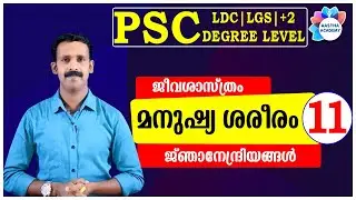 PSC BIOLOGY HUMAN BODY (ജീവശാസ്ത്രം മനുഷ്യശരീരം)//Class 11//Ajith Sumeru//Aastha Academy
