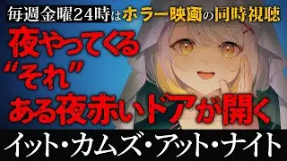 【同時視聴】イット・カムズ・アット・ナイト【ホラー専門Vtuber】