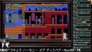 ゲームながら雑談　『悪魔城ドラキュラ ハーモニー オブ ディスペアー』（Xbox版）をやる【ゲームながら雑談】
