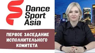 Первое заседание DanceSport Asia Limited (DSA)