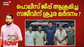 പൊലീസ് ജീപ്പ് ആക്രമിച്ച സജീവിന് ക്രൂരമർദനം | Pathanapuram Incident | police Attack | Crime News