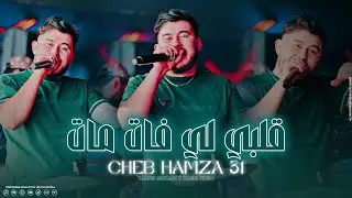 Cheb Hamza 31 - Galbi Li Fat Mat - هدي سنة الحياة (EXCLUSIVE LIVE)