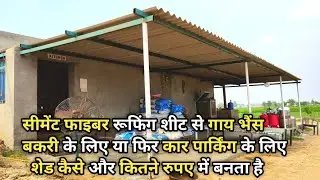 Cement Roofing Sheet से घर के लिए car parking शेड कैसे और कितने रुपए में बनेगा | Cement Fiber sheet