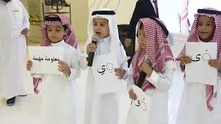 الحفل الختامي و حفل تخرج الصف السادس الإبتدائي الدفعة 28 لعام 1445ه