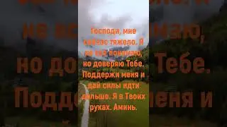 Молитва в трудный момент 🙏 | Когда тяжело на душе
