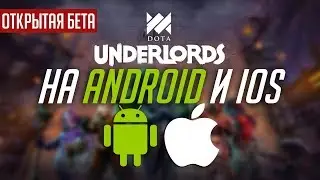 Dota Underlords - Открытая Бета на ПК, iOS и Android